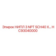 HC93040000 НИПЛ 3 NPT SCH40 X… Epiroc
