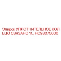 HC93075000 УПЛОТНИТЕЛЬНОЕ КОЛЬЦО СВЯЗАНО 1/ Epiroc