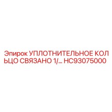 HC93075000 УПЛОТНИТЕЛЬНОЕ КОЛЬЦО СВЯЗАНО 1/ Epiroc