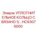 HC93075000 УПЛОТНИТЕЛЬНОЕ КОЛЬЦО СВЯЗАНО 1/ Epiroc