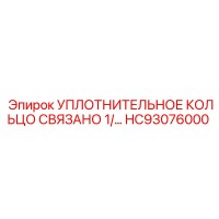 HC93076000 УПЛОТНИТЕЛЬНОЕ КОЛЬЦО СВЯЗАНО 1/ Epiroc