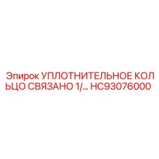 HC93076000 УПЛОТНИТЕЛЬНОЕ КОЛЬЦО СВЯЗАНО 1/ Epiroc
