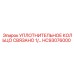 HC93076000 УПЛОТНИТЕЛЬНОЕ КОЛЬЦО СВЯЗАНО 1/ Epiroc