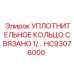 HC93076000 УПЛОТНИТЕЛЬНОЕ КОЛЬЦО СВЯЗАНО 1/ Epiroc