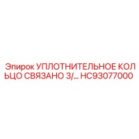 HC93077000 УПЛОТНИТЕЛЬНОЕ КОЛЬЦО СВЯЗАНО 3/ Epiroc