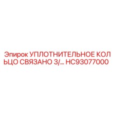HC93077000 УПЛОТНИТЕЛЬНОЕ КОЛЬЦО СВЯЗАНО 3/ Epiroc