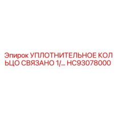 HC93078000 УПЛОТНИТЕЛЬНОЕ КОЛЬЦО СВЯЗАНО 1/ Epiroc
