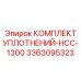 3363095323 КОМПЛЕКТ УПЛОТНЕНИЙ-HCC-1300 Epiroc