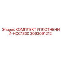КОМПЛЕКТ УПЛОТНЕНИЙ HCC1300 3093091212 Эпирок