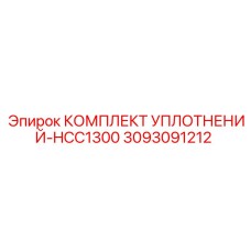 КОМПЛЕКТ УПЛОТНЕНИЙ HCC1300 3093091212 Эпирок