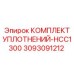 КОМПЛЕКТ УПЛОТНЕНИЙ HCC1300 3093091212 Эпирок