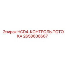 2658606667 HCD4-КОНТРОЛЬ ПОТОКА Epiroc