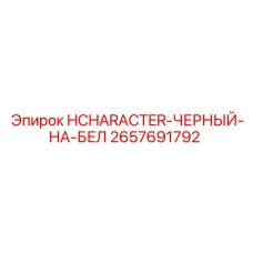 2657691792 HCHARACTER-ЧЕРНЫЙ-НА-БЕЛ Epiroc