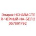 2657691792 HCHARACTER-ЧЕРНЫЙ-НА-БЕЛ Epiroc