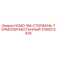 3760013439 HCMO-3M-СТЕРЖЕНЬ-ТЕРМООБРАБОТАННЫЙ Epiroc
