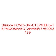 3760013439 HCMO-3M-СТЕРЖЕНЬ-ТЕРМООБРАБОТАННЫЙ Epiroc