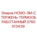 3760013439 HCMO-3M-СТЕРЖЕНЬ-ТЕРМООБРАБОТАННЫЙ Epiroc