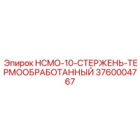 3760004767 HCMO-10-СТЕРЖЕНЬ-ТЕРМООБРАБОТАННЫЙ Epiroc