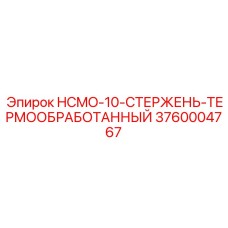 3760004767 HCMO-10-СТЕРЖЕНЬ-ТЕРМООБРАБОТАННЫЙ Epiroc