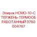 3760004767 HCMO-10-СТЕРЖЕНЬ-ТЕРМООБРАБОТАННЫЙ Epiroc