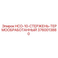 3760013880 HCO-10-СТЕРЖЕНЬ-ТЕРМООБРАБОТАННЫЙ Epiroc