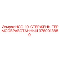 3760013880 HCO-10-СТЕРЖЕНЬ-ТЕРМООБРАБОТАННЫЙ Epiroc