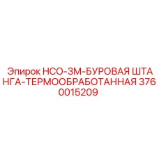 3760015209 HCO-3M-БУРОВАЯ ШТАНГА-ТЕРМООБРАБОТАННАЯ Epiroc