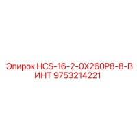 9753214221 HCS-16-2-0X260P8-8-ВИНТ Epiroc