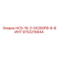 9753216844 HCS-16-2-0X260P8-8-ВИНТ Epiroc