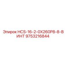 9753216844 HCS-16-2-0X260P8-8-ВИНТ Epiroc