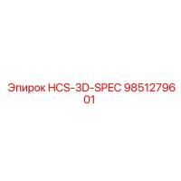 9851279601 HCS-3D-SPEC Эпирок