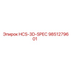 9851279601 HCS-3D-SPEC Эпирок