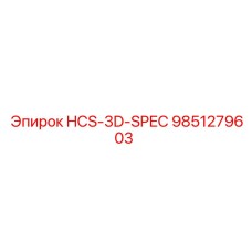 9851279603 HCS-3D-SPEC Эпирок