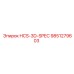 9851279603 HCS-3D-SPEC Эпирок