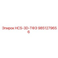 9851279656 HCS-3D-ТФЭ Epiroc