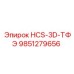 9851279656 HCS-3D-ТФЭ Epiroc