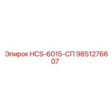 9851276607 HCS-6015-СП Epiroc