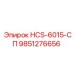 9851276656 HCS-6015-СП Epiroc