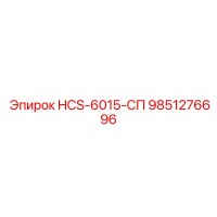 9851276696 HCS-6015-СП Epiroc