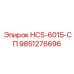 9851276696 HCS-6015-СП Epiroc