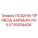 5730008428 ПОДАЧА-ПРИВОД-БАРАБАН-HCS Epiroc