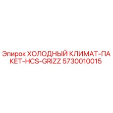 5730010015 ХОЛОДНЫЙ КЛИМАТ-ПАКЕТ-HCS-GRIZZ Epiroc
