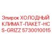 5730010015 ХОЛОДНЫЙ КЛИМАТ-ПАКЕТ-HCS-GRIZZ Epiroc
