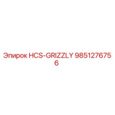 9851276756 HCS-GRIZZLY Эпирок