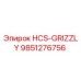 9851276756 HCS-GRIZZLY Эпирок
