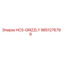 9851276796 HCS-GRIZZLY Эпирок