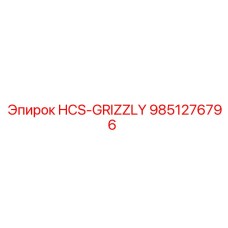 9851276796 HCS-GRIZZLY Эпирок
