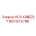 9851276796 HCS-GRIZZLY Эпирок