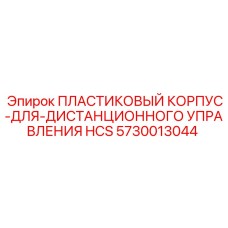 ПЛАСТИКОВЫЙ КОРПУС ДЛЯ ДИСТАНЦИОННОГО УПРАВЛЕНИЯ HCS 5730013044 Epiroc