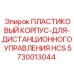 ПЛАСТИКОВЫЙ КОРПУС ДЛЯ ДИСТАНЦИОННОГО УПРАВЛЕНИЯ HCS 5730013044 Epiroc